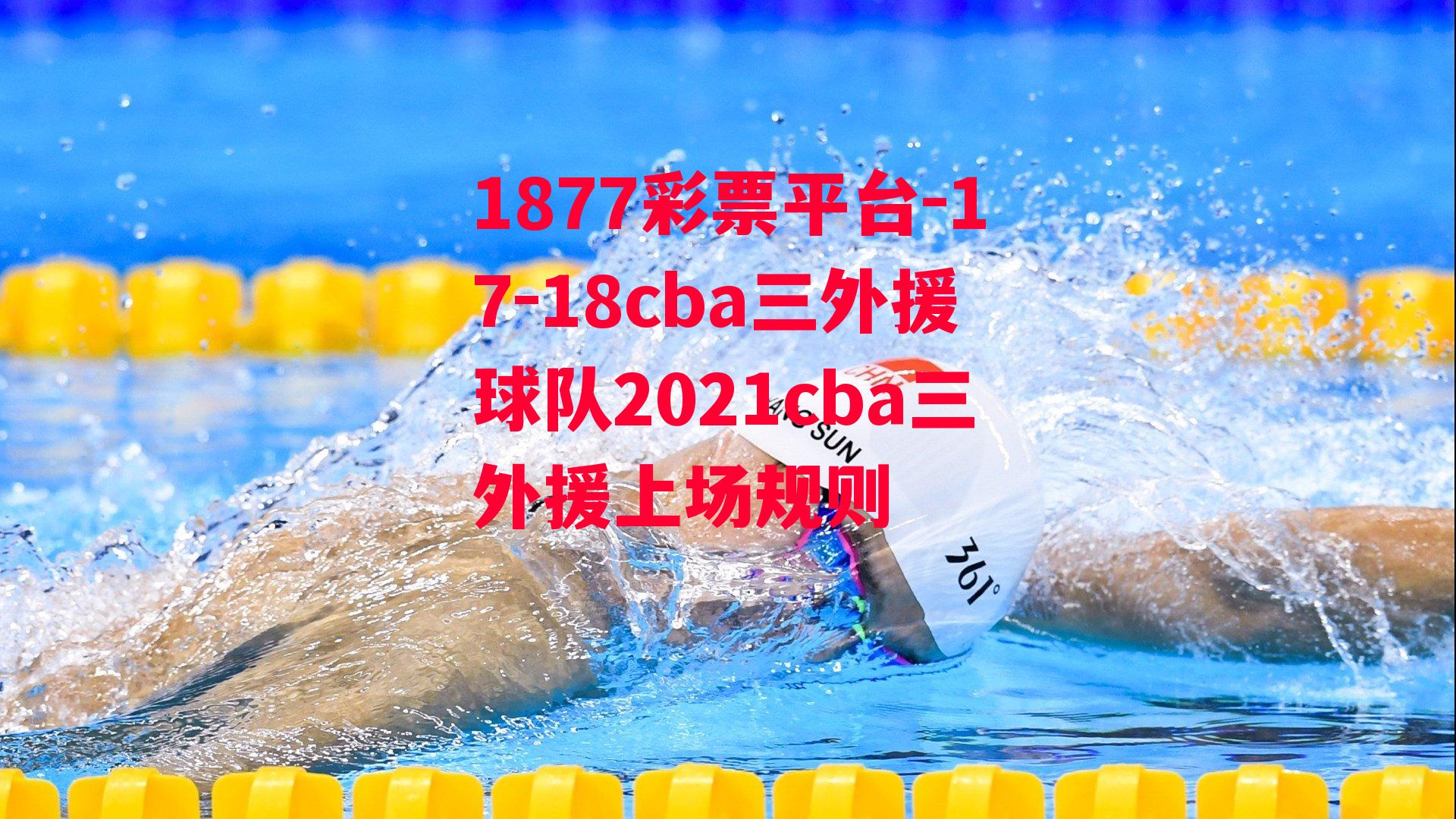 17-18cba三外援球队2021cba三外援上场规则