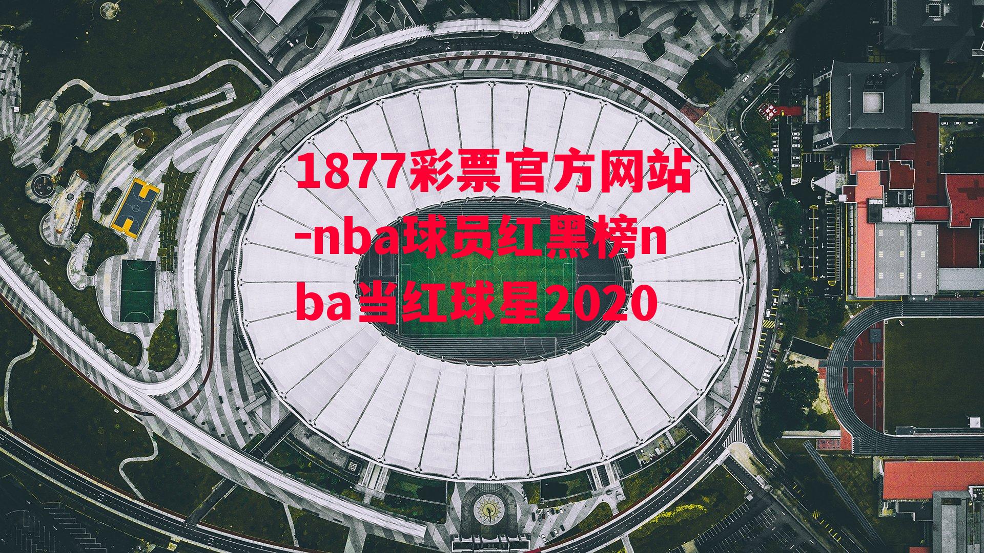 nba球员红黑榜nba当红球星2020