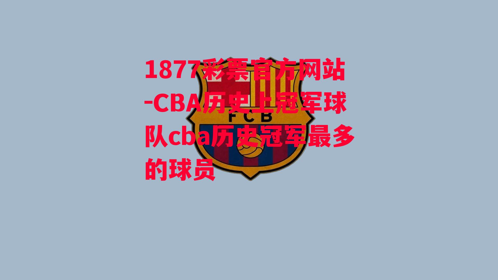 CBA历史上冠军球队cba历史冠军最多的球员